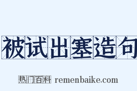 被试出塞造句是什么意思的图片